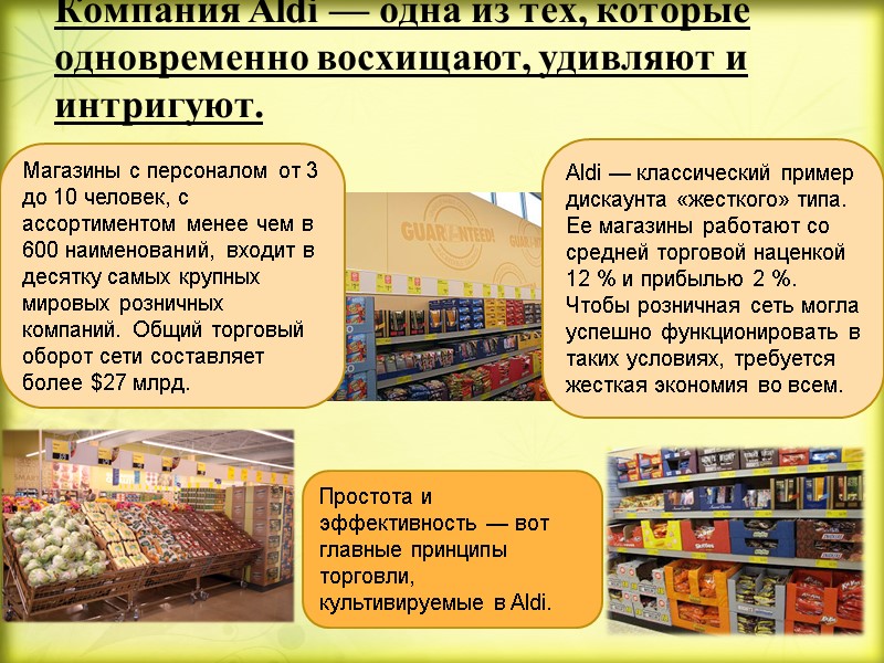 Компания Aldi — одна из тех, которые одновременно восхищают, удивляют и интригуют.  Магазины
